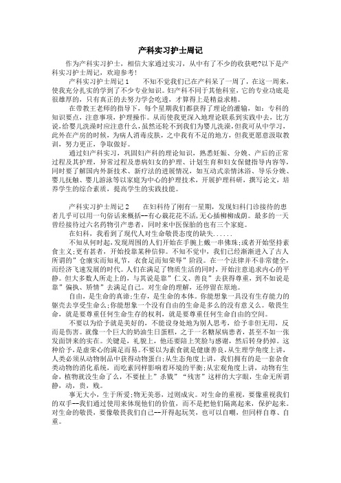 产科实习护士周记