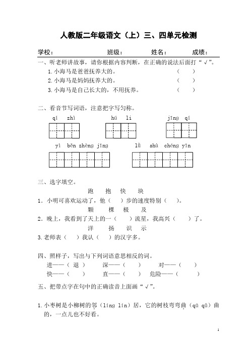 人教版二年级语文(上)三、四单元试卷(含标答及评分标准)