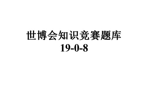 世博会知识竞赛题库19-0-8