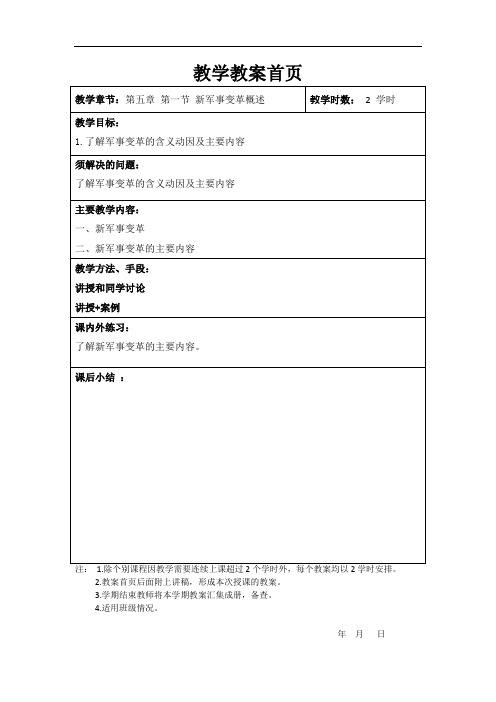 5.1 新军事变革概述