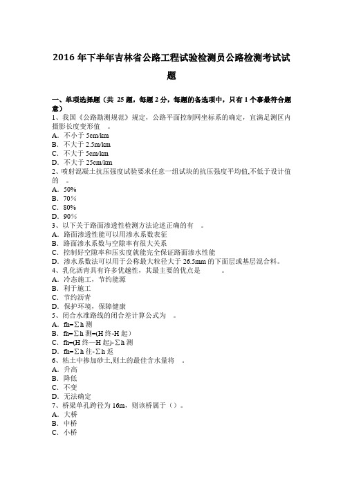 2016年下半年吉林省公路工程试验检测员公路检测考试试题