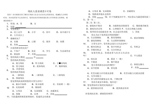 残疾人需求调查问卷