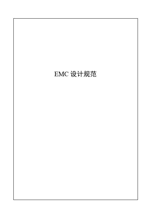 EMC设计规范