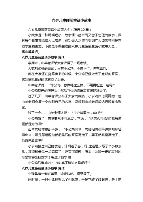 六岁儿童睡前童话小故事大全（精选10篇）