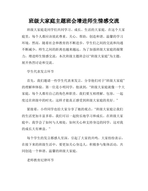 班级大家庭主题班会增进师生情感交流