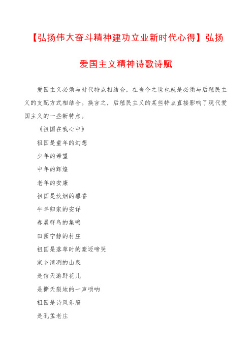 【弘扬伟大奋斗精神建功立业新时代心得】弘扬爱国主义精神诗歌诗赋