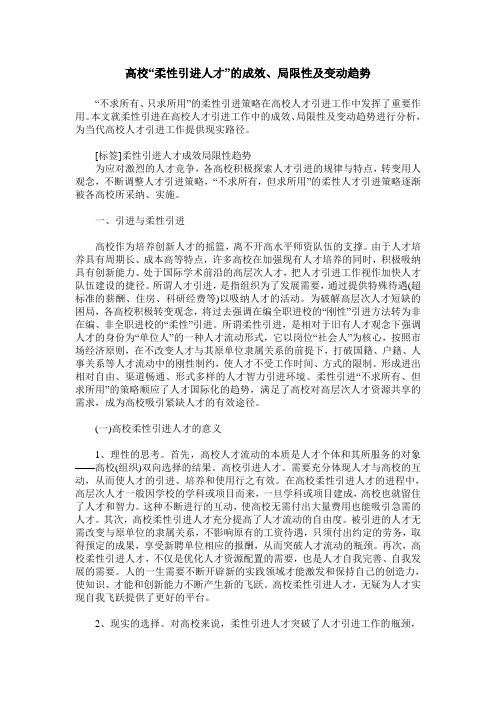 高校“柔性引进人才”的成效、局限性及变动趋势