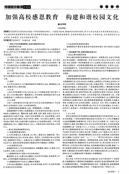 加强高校感恩教育 构建和谐校园文化