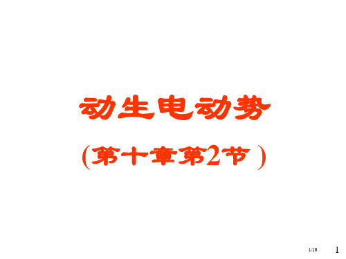 大学物理电磁学部分18-动生电动势省公开课金奖全国赛课一等奖微课获奖课件