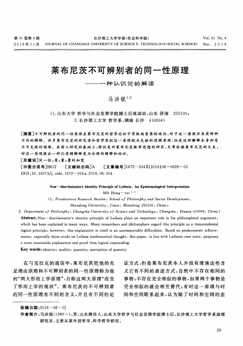 莱布尼茨不可辨别者的同一性原理——一种认识论的解读