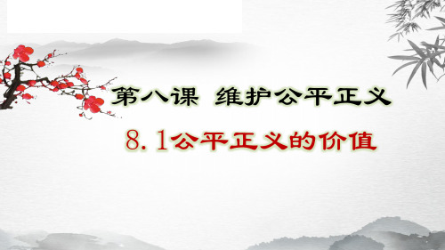 人教版《道德与法治》八下8.1 公平正义的价值 (共21张PPT)