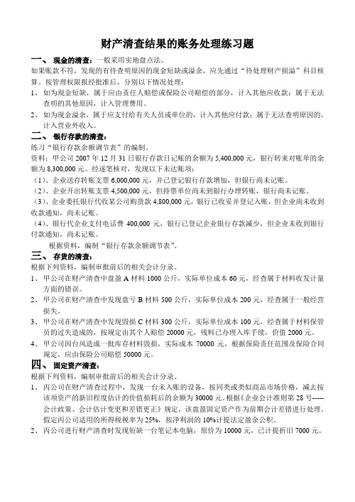 财产清查结果的账务处理练习题