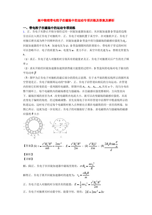 高中物理带电粒子在磁场中的运动专项训练及答案及解析