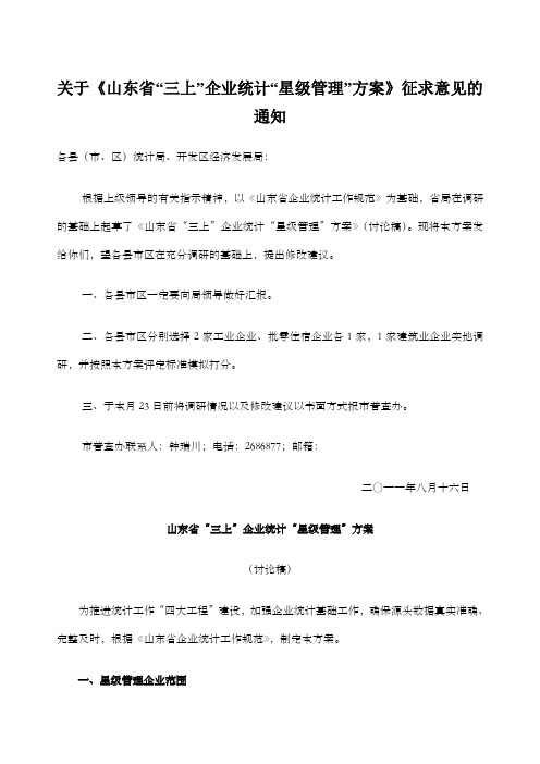 关于《山东省“三上”企业统计“星级管理”方案》征求意见的通知