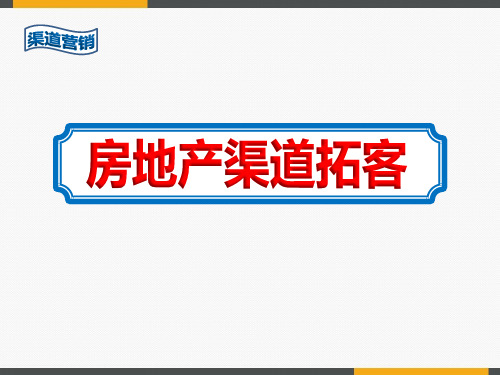 新小区楼盘如何营销推广渠道拓客方案ppt