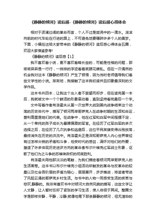 《静静的顿河》读后感-《静静的顿河》读后感心得体会