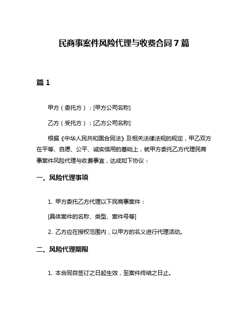 民商事案件风险代理与收费合同7篇