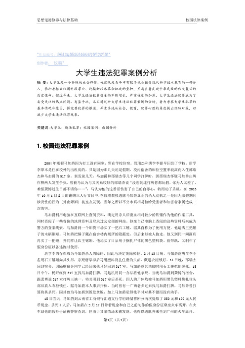 大学生违法犯罪案例分析-犯罪案例分析