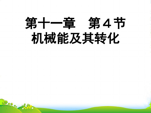 新人教版物理八年级下册11.4机械能及其转化课件(共16张PPT)