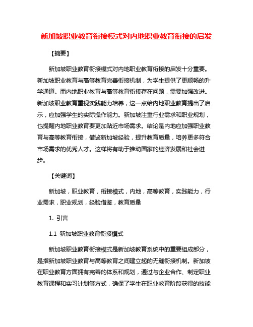 新加坡职业教育衔接模式对内地职业教育衔接的启发