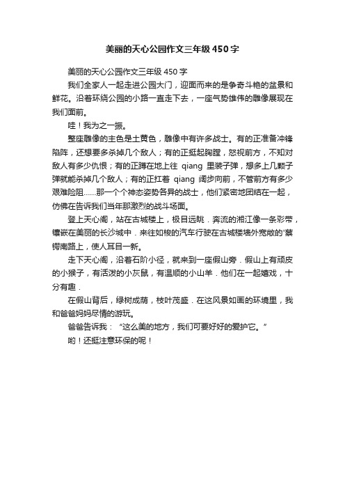 美丽的天心公园作文三年级450字