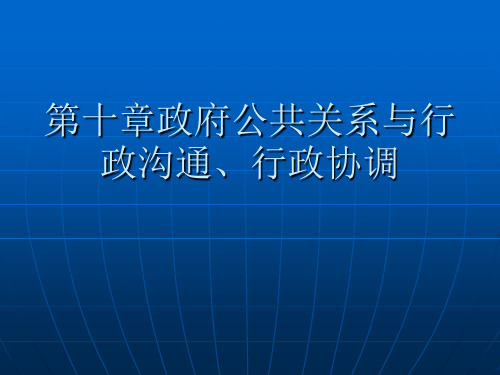 第十章政府公共关系