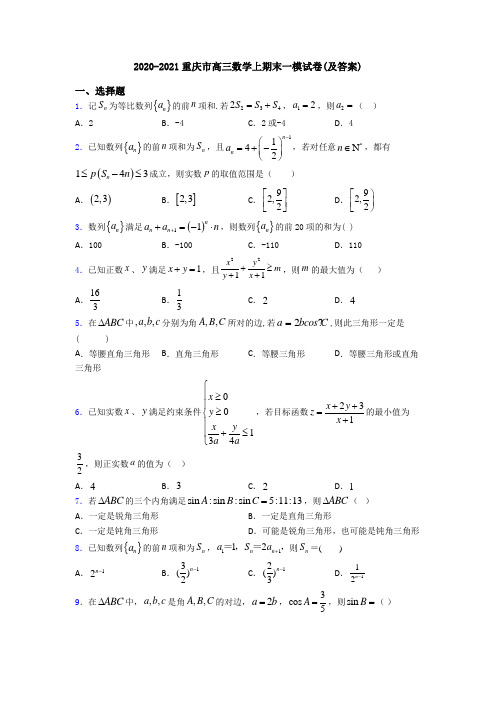 2020-2021重庆市高三数学上期末一模试卷(及答案)