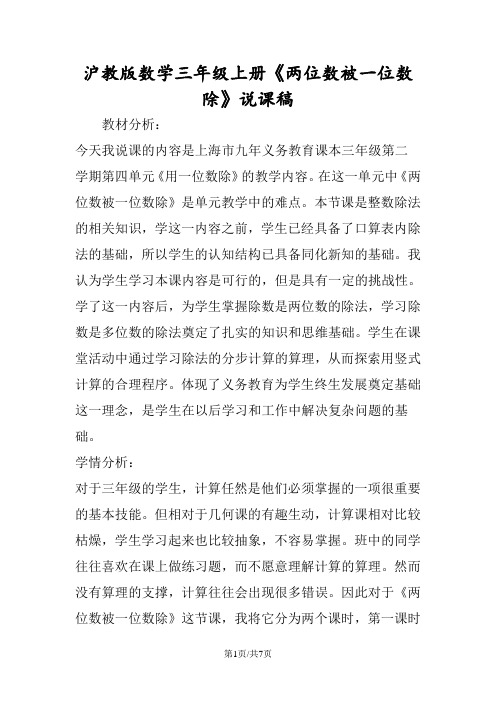 沪教版数学三年级上册《两位数被一位数除》说课稿