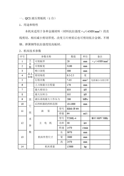 QCS液压剪板机设备使用说明