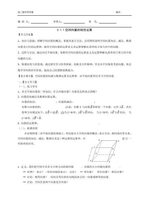 16空间向量线性运算导学案