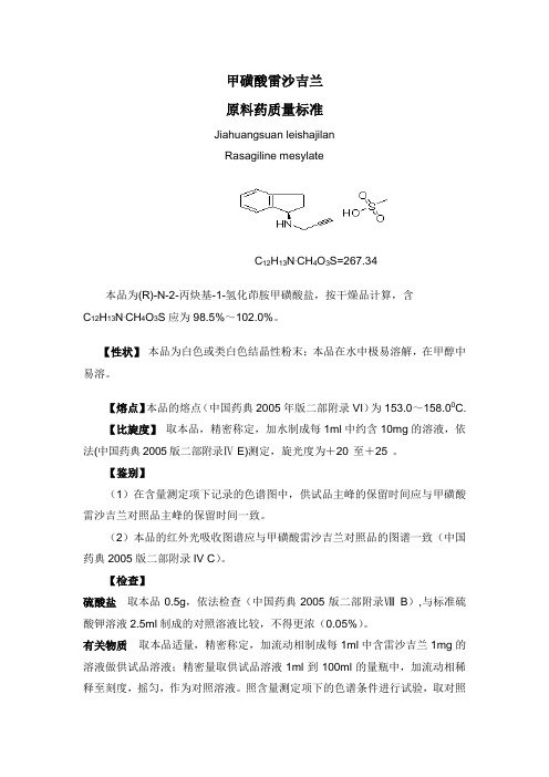 甲磺酸雷沙吉兰标准[1]