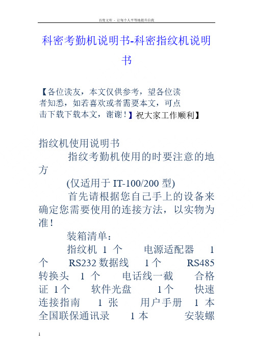 科密考勤机说明书科密指纹机说明书