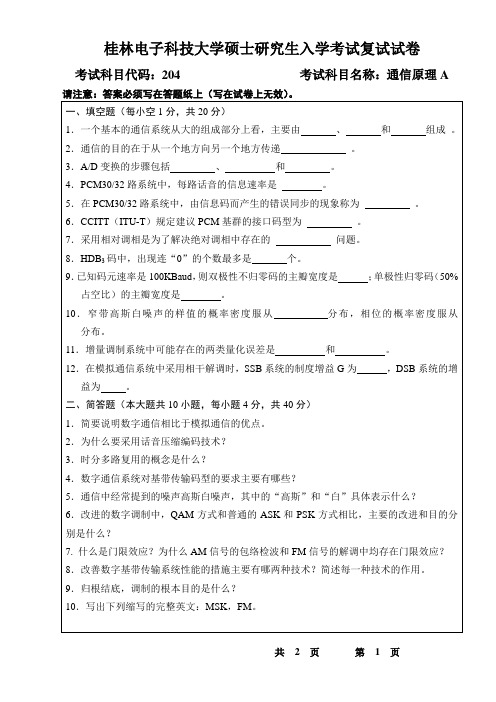 2014桂林电子科技大学硕士研究生入学考试复试试卷通信原理(A)A卷