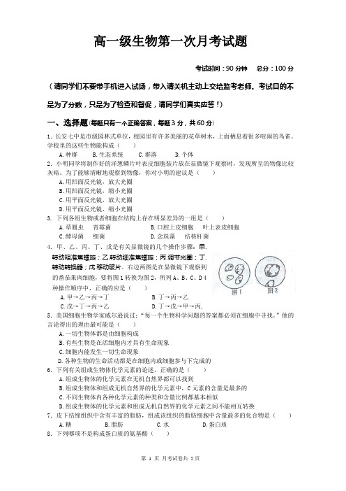 高一级生物第一次月考试题及答案