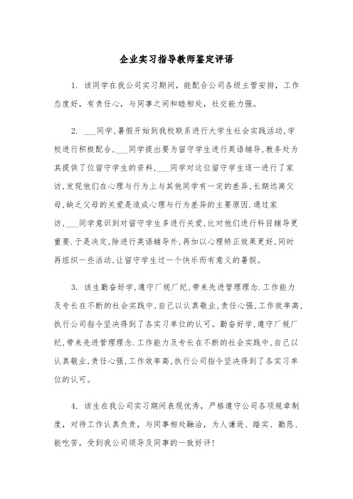 企业实习指导教师鉴定评语（2篇）