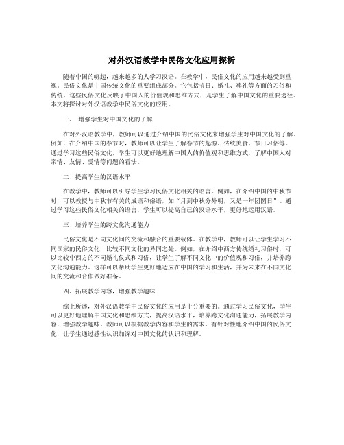 对外汉语教学中民俗文化应用探析