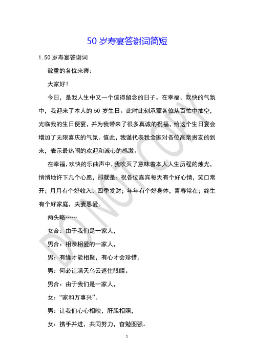 50岁寿宴答谢词简短