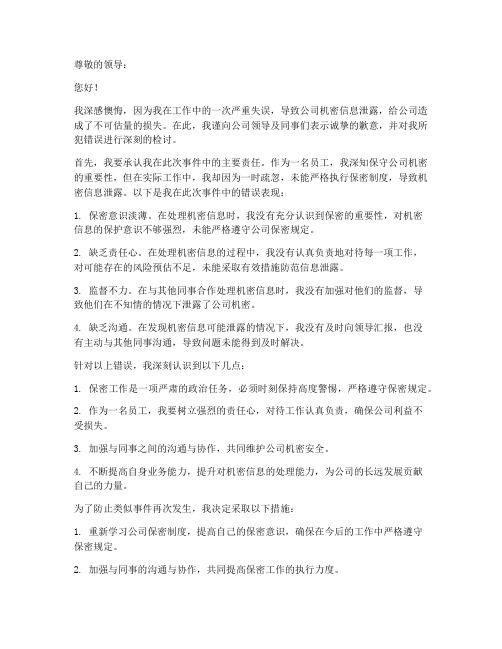 泄密人员检讨书范文