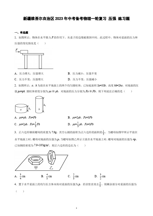 新疆维吾尔自治区2023年中考备考物理一轮复习 压强 练习题(含解析)