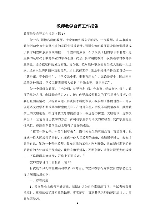 教师教学自评工作报告