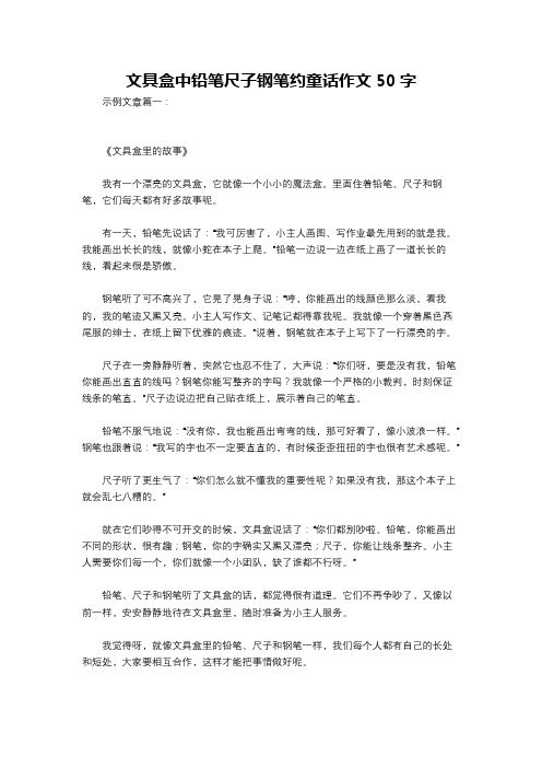 文具盒中铅笔尺子钢笔约童话作文50字