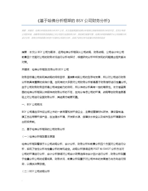 基于哈佛分析框架的BSY公司财务分析