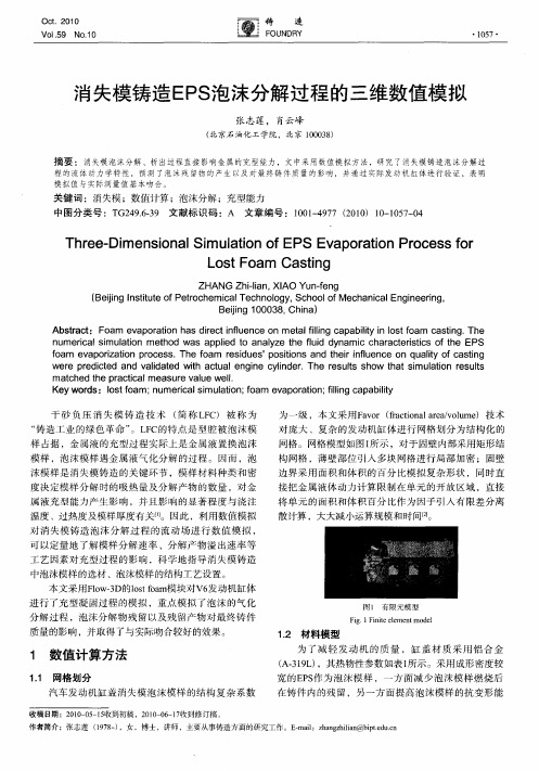 消失模铸造EPS泡沫分解过程的三维数值模拟