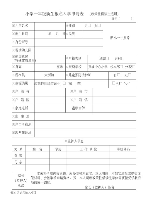 小学一年级新生报名入学申请表(政策性借读生适用).pdf