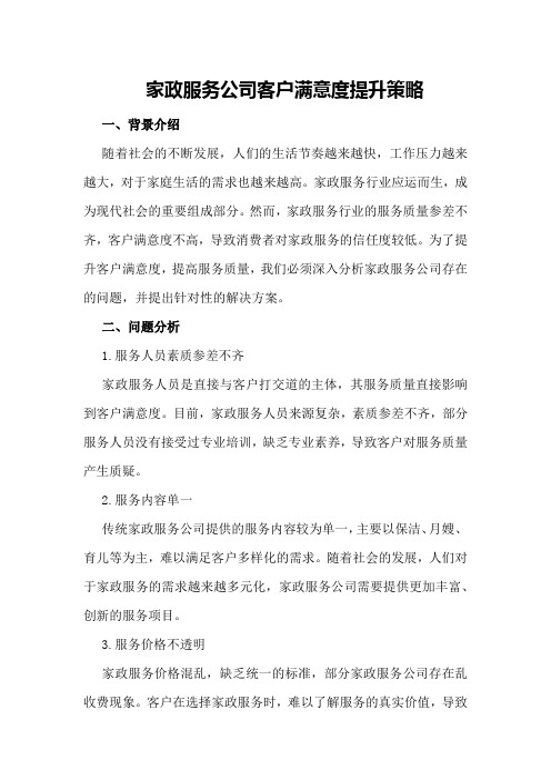 家政服务公司客户满意度提升策略