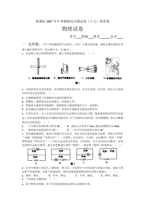 中考物理模拟综合测试卷十七 新课标 人教版