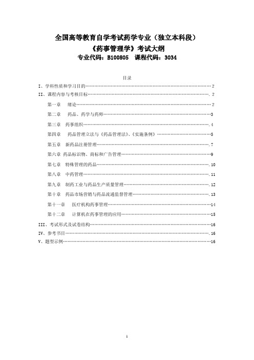 全国高等教育自学考试药学专业(独立本科段)《药事管理学》考试大纲