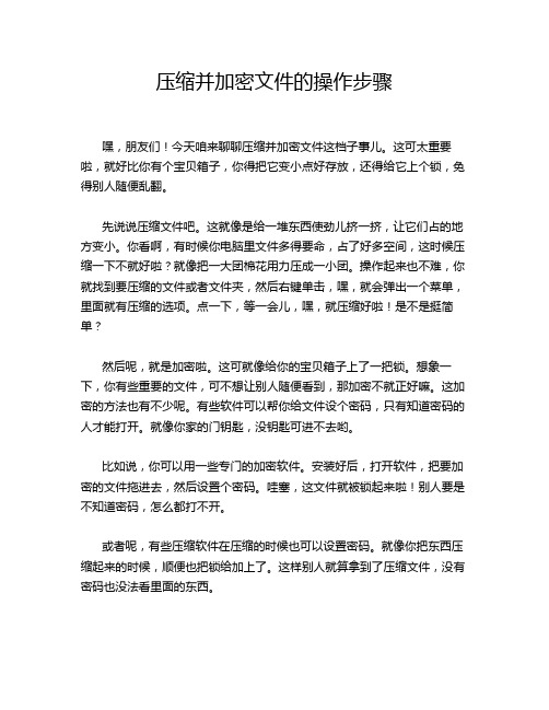 压缩并加密文件的操作步骤