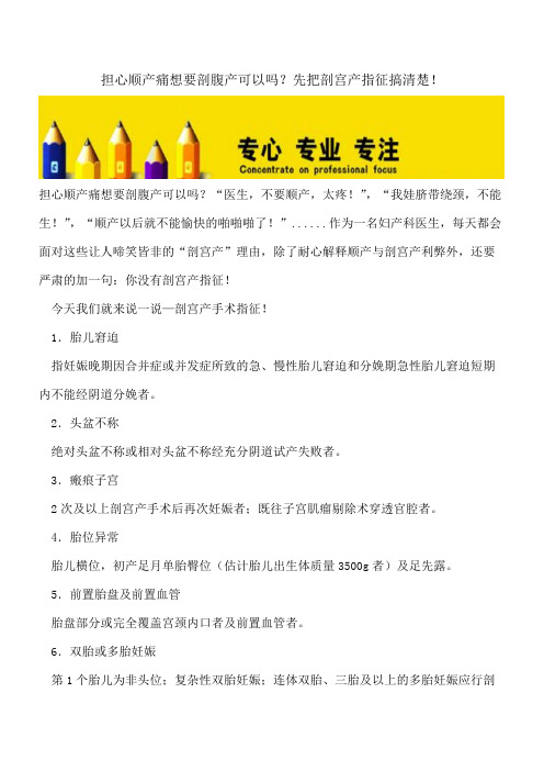 【精选文档】担心顺产痛想要剖腹产可以吗？先把剖宫产指征搞清楚!