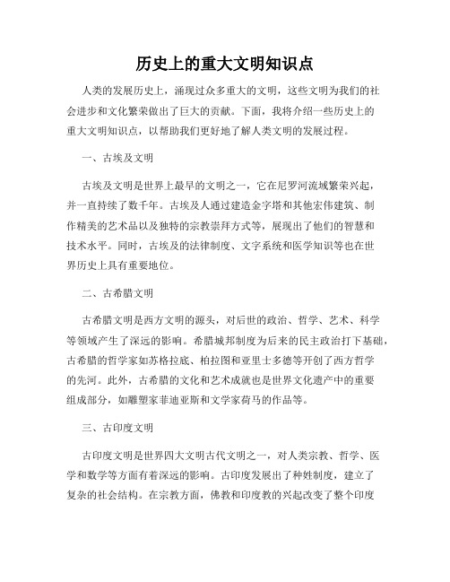 历史上的重大文明知识点